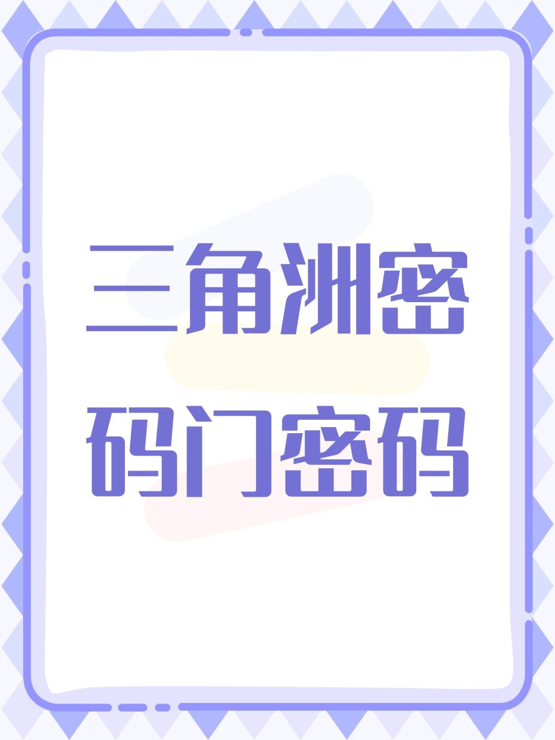 三角洲密码门密码 1