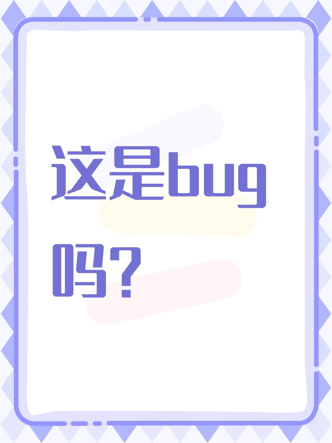 这是bug吗? 1