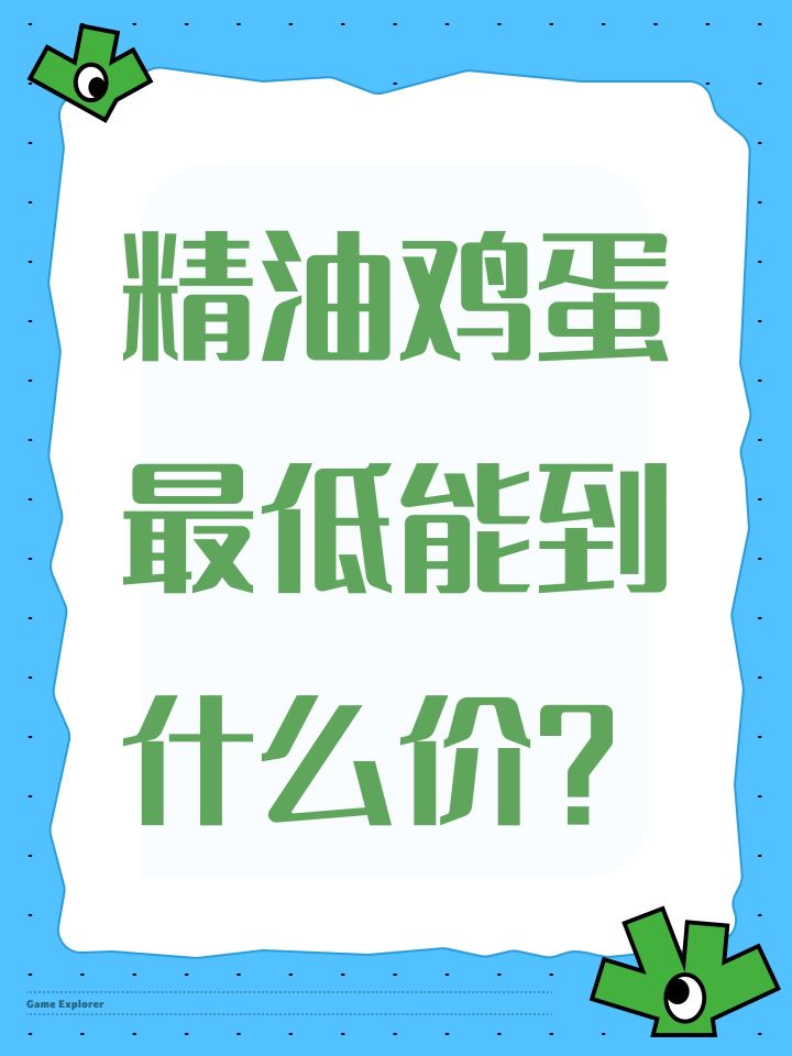 精油鸡蛋最低能到什么价？截图