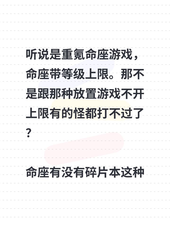 听说是重氪命座游戏,命座带等级上限。那不是跟那种放置游戏不开上限有的怪都打不过了?
命座有没有碎片本这种类似的机制刷?截图