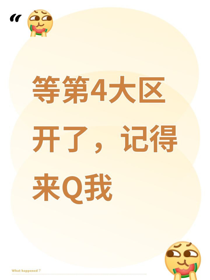 等第4大区开了,记得来Q我截图
