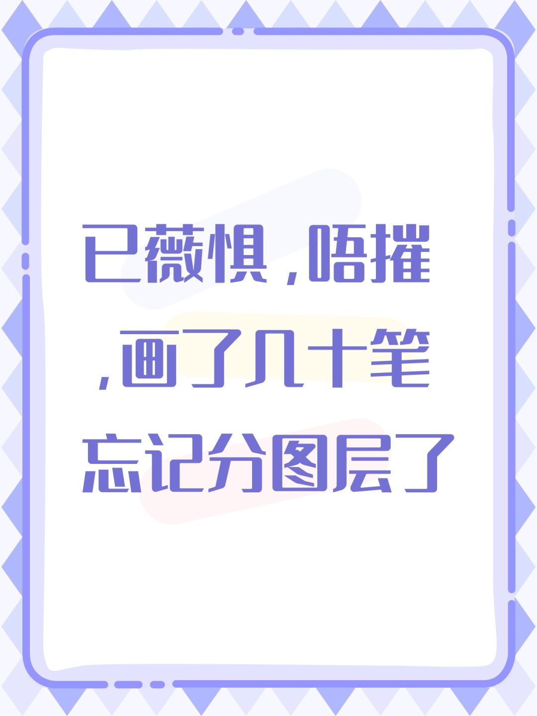 已薇惧,唔摧,画了几十笔忘记分图层了 1