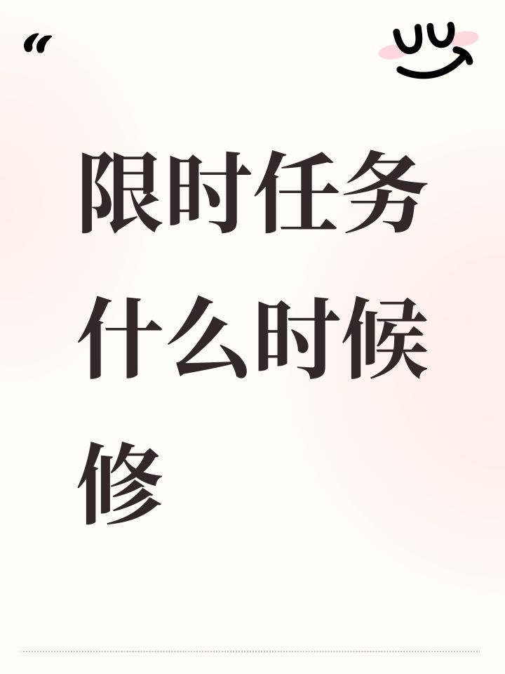 限时任务什么时候修截图