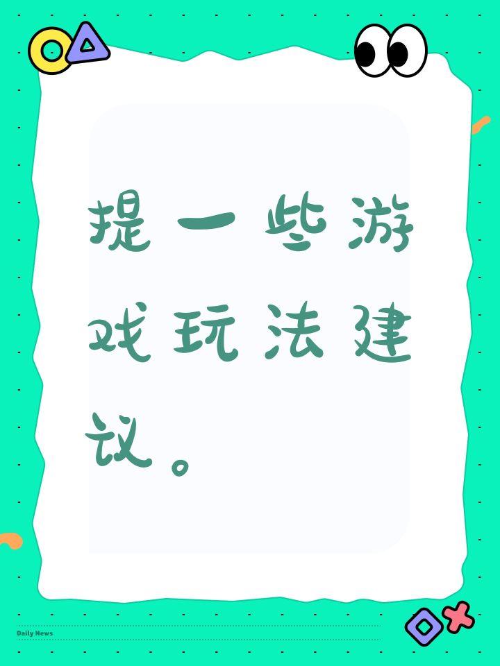 提一些游戏玩法建议。截图