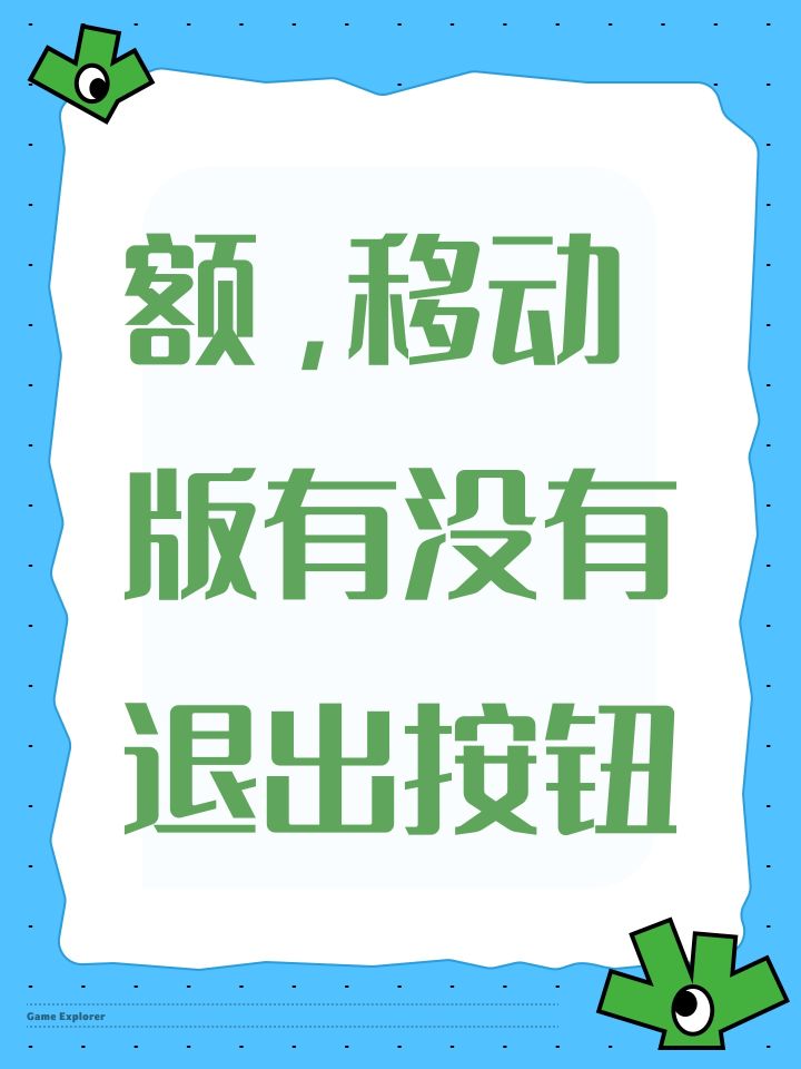 额，移动版有没有退出按钮截图