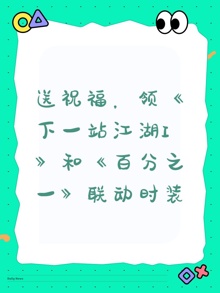 领《下一站江湖I》和《百分之一》联动时装截图