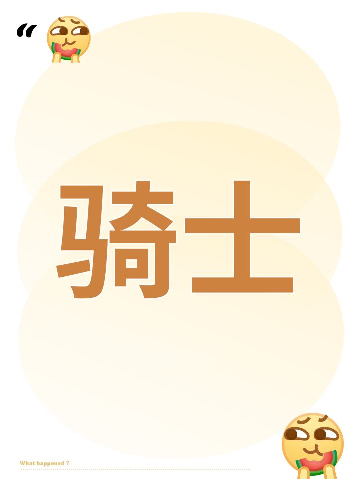 骑士截图