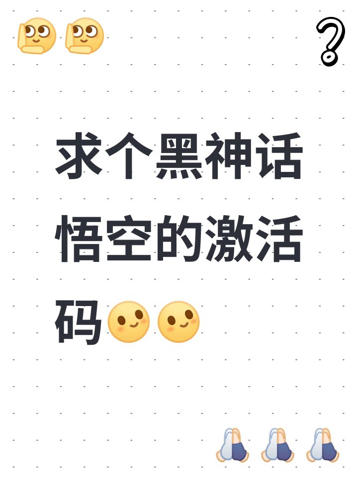 求个黑神话悟空的激活码啊截图