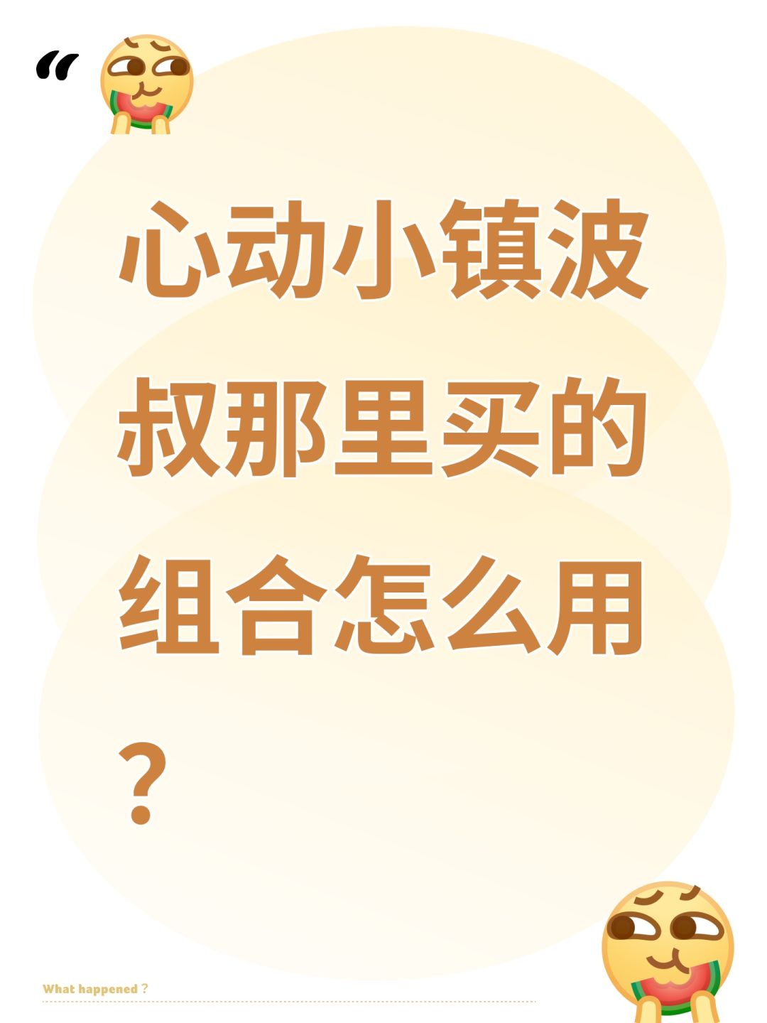 心动小镇波叔那里买的组合怎么用 , 1