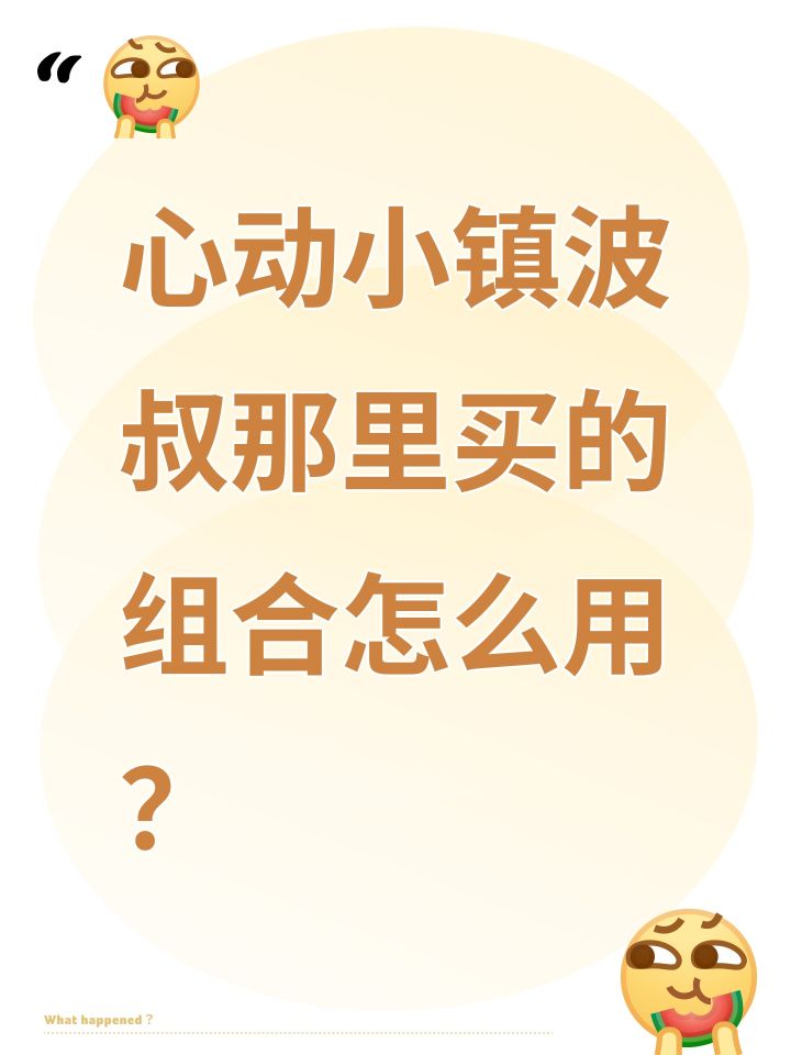 心动小镇波叔那里买的组合怎么用 ，截图
