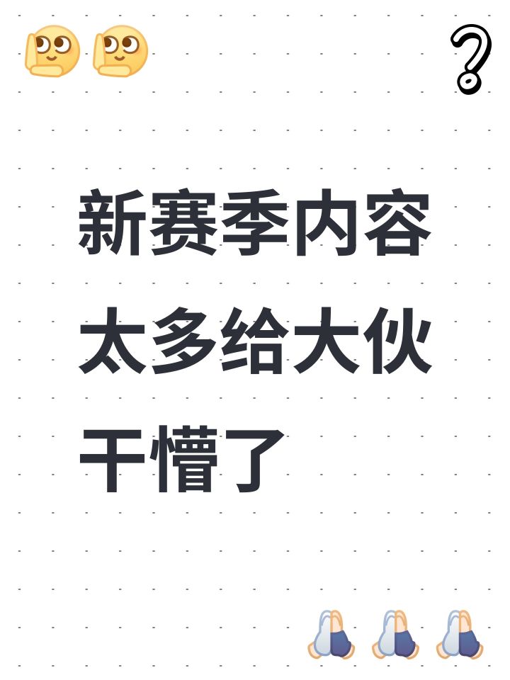 新赛季内容太多给大伙干懵了截图