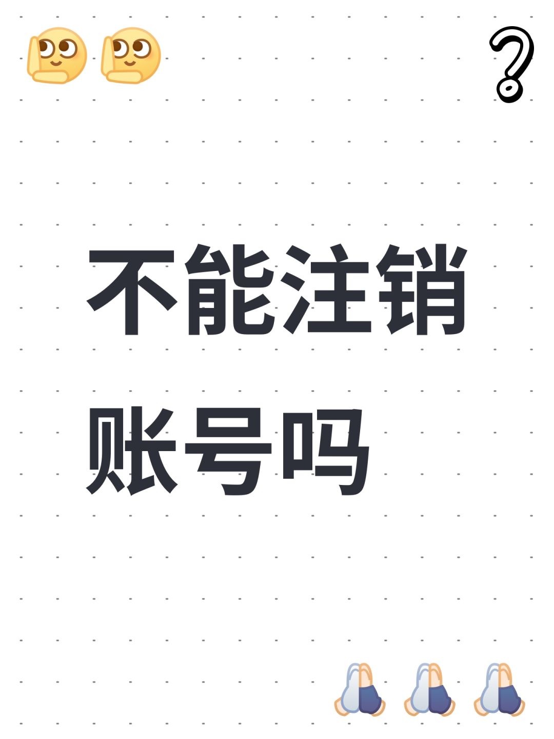 不能注销账号吗 1