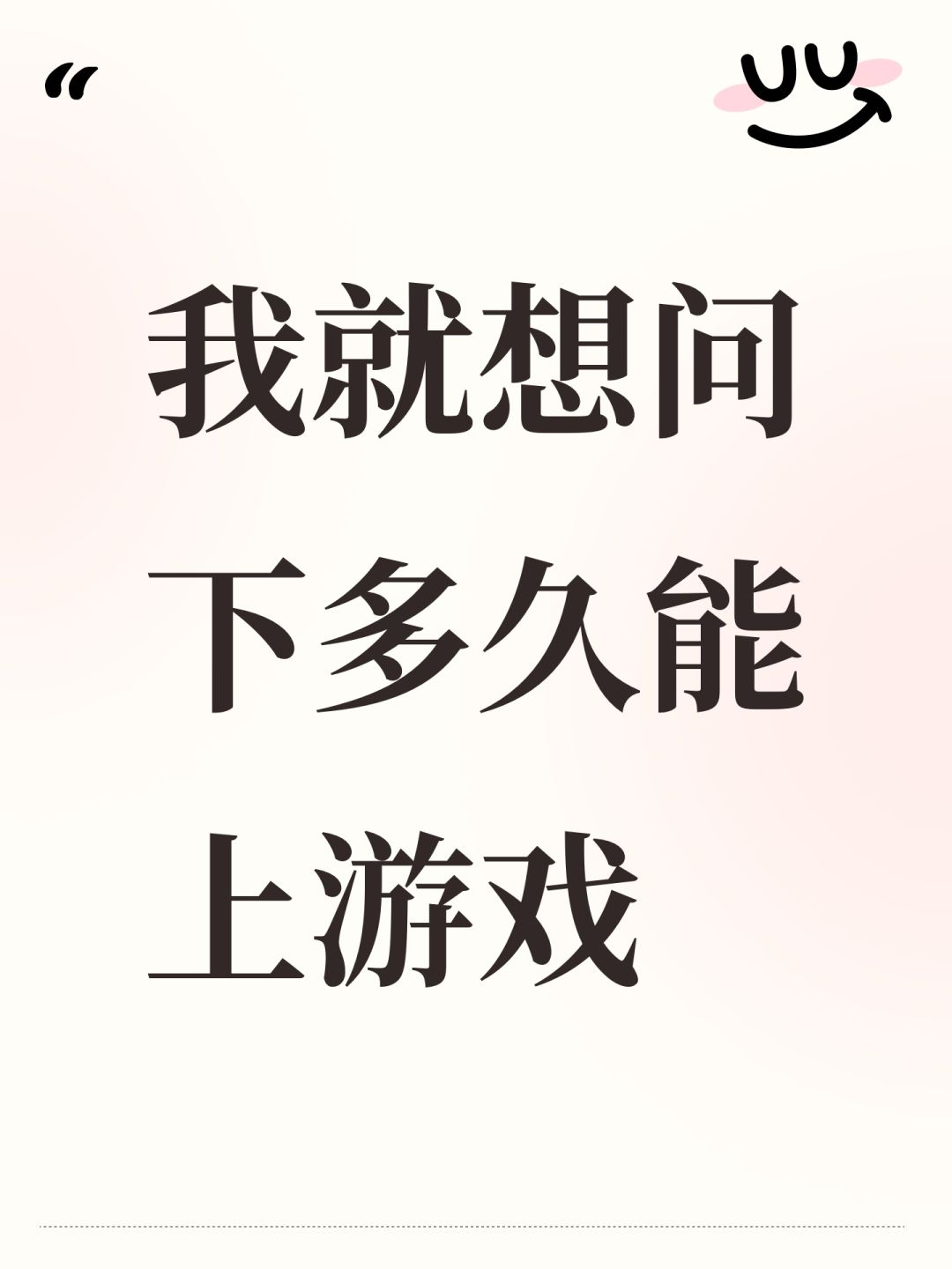 我就想问下多久能上游戏 1