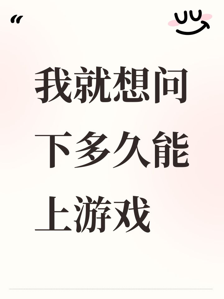 我就想问下多久能上游戏截图