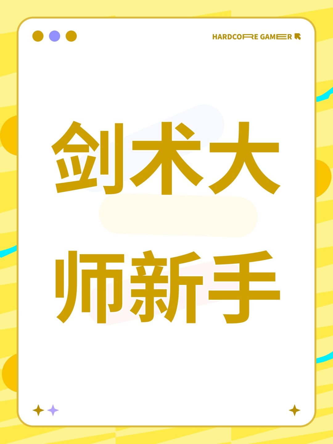 剑术大师新手截图