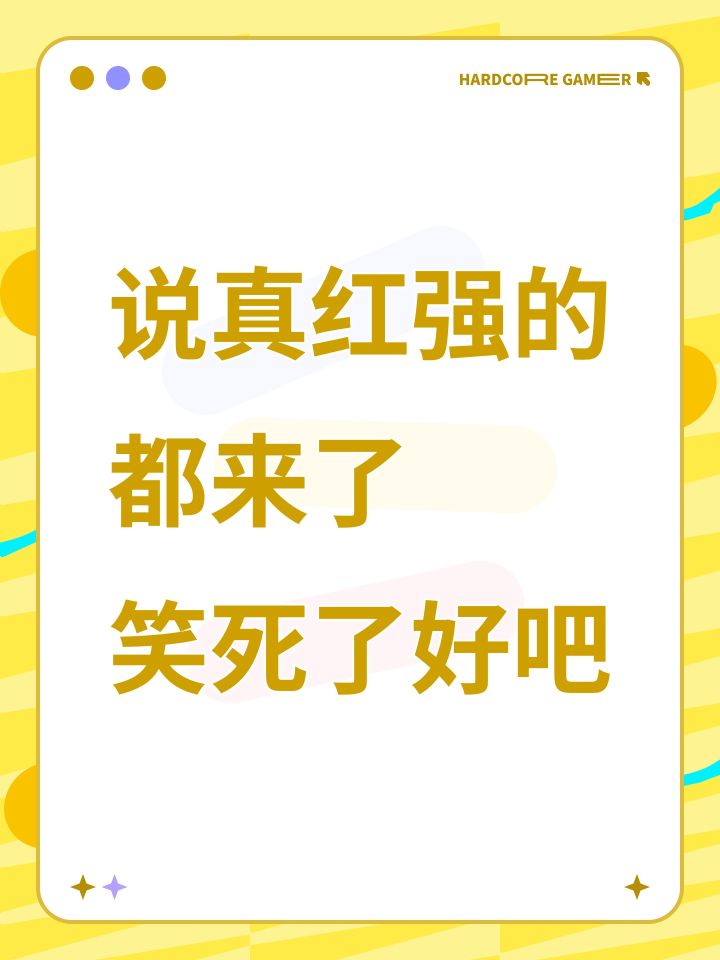 说真红强的都来了笑死了好吧截图