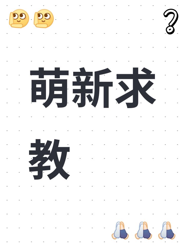 萌新求教截图