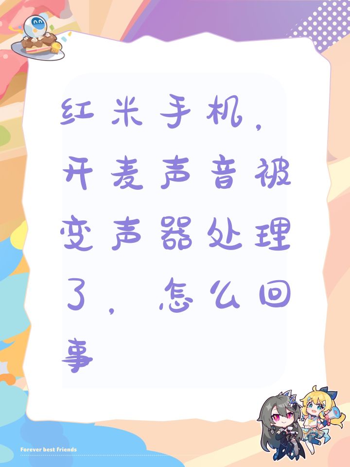 红米手机,开麦声音被变声器处理了,怎么回事截图
