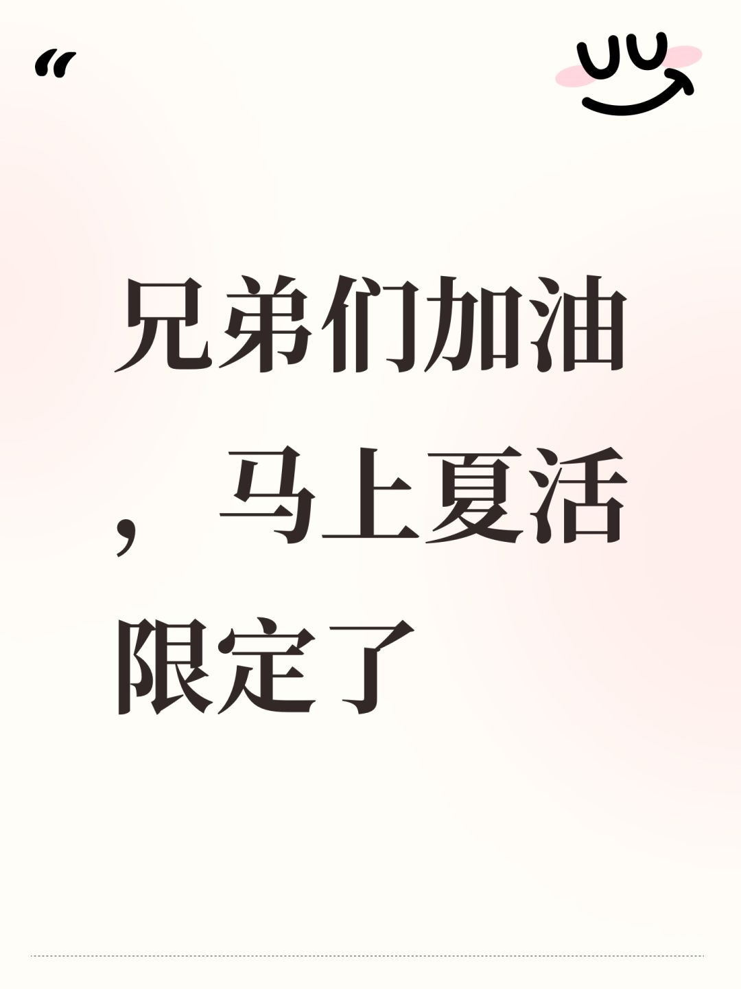 兄弟们加油,马上夏活限定了 1