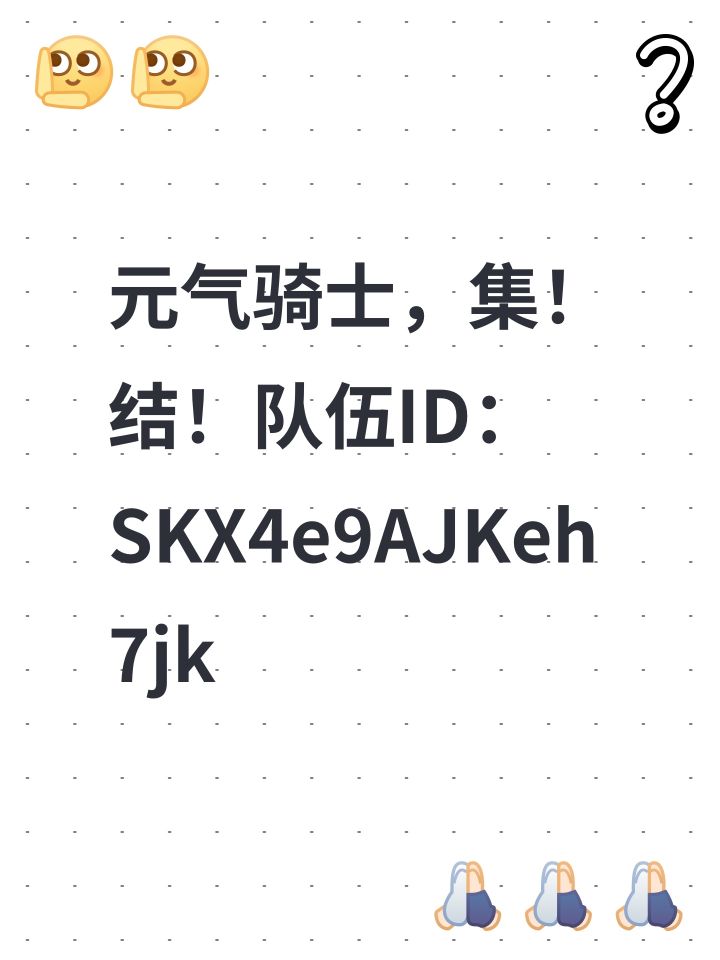 元气骑士,集!结!队伍ID:SKX4e9AJKeh7jk截图