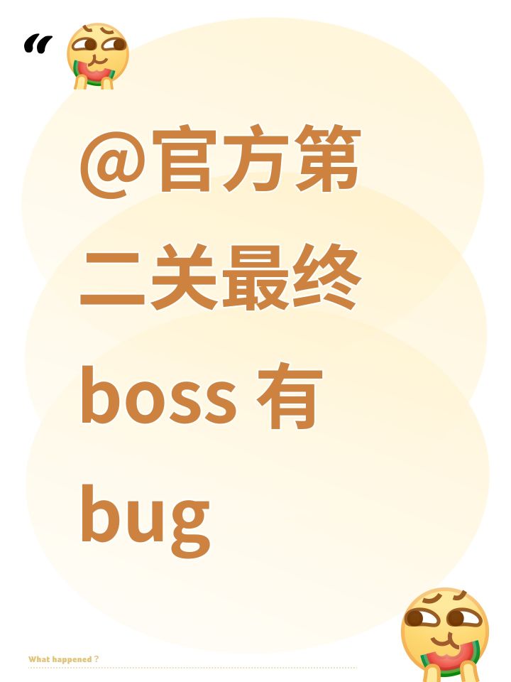@官方第二关最终boss 有bug截图