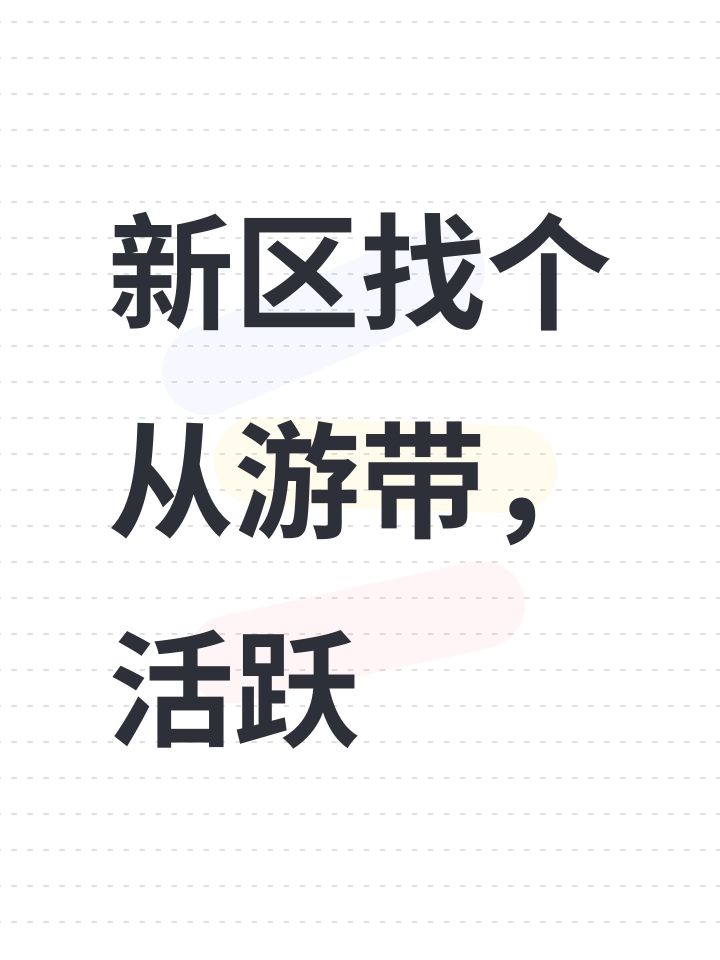 新区找个从游带,活跃截图