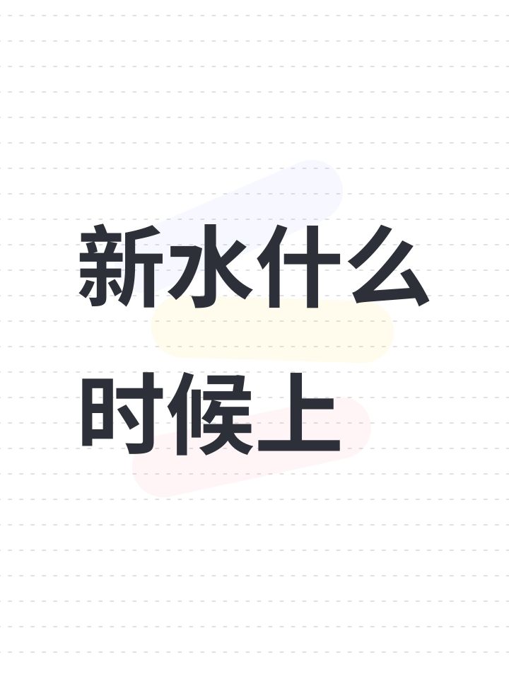 下个新水啥时候上截图