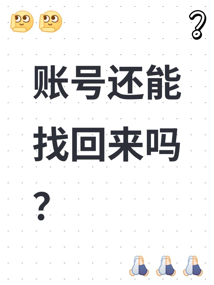 账号还能找回来吗？截图