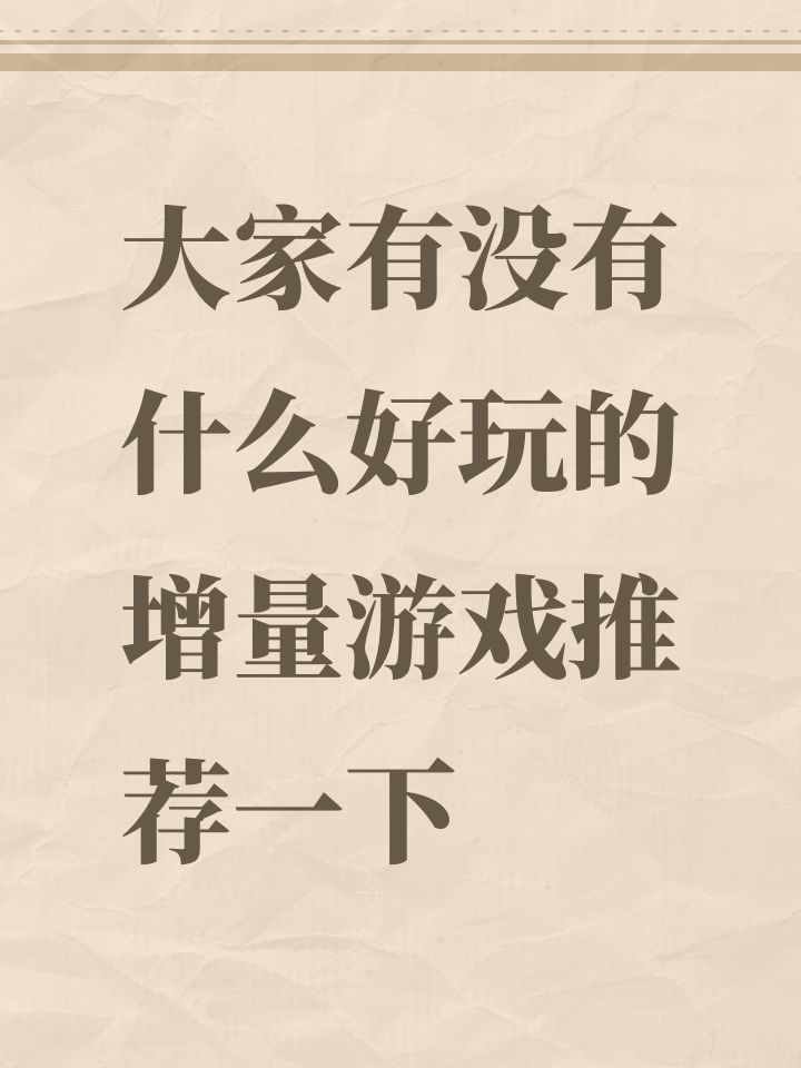 大家有没有什么好玩的增量游戏推荐一下截图