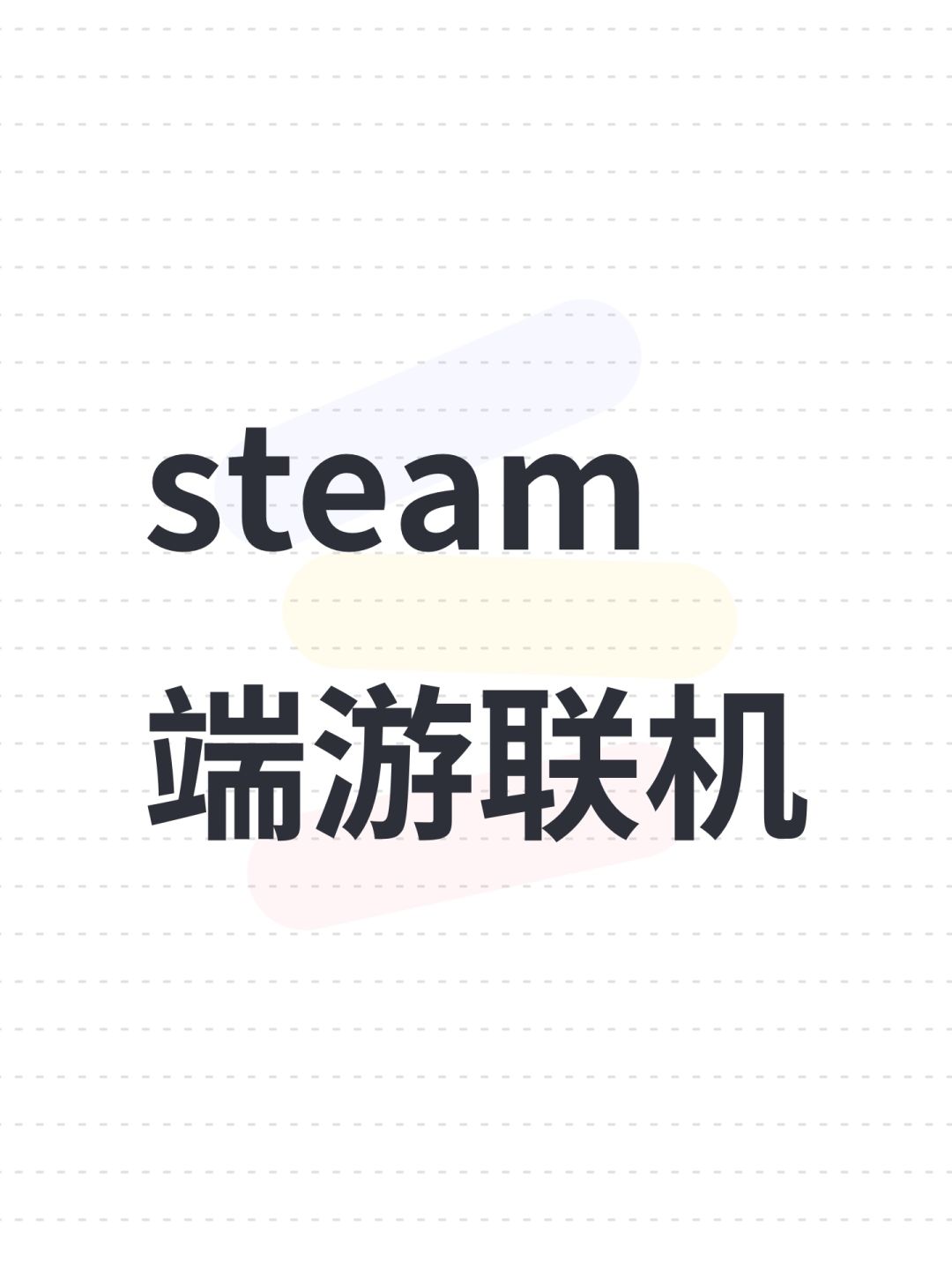 steam端游联机截图