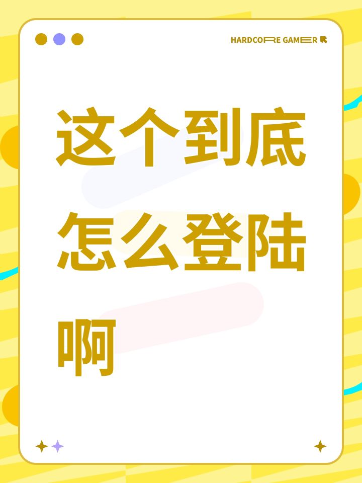 这个到底怎么登陆啊截图