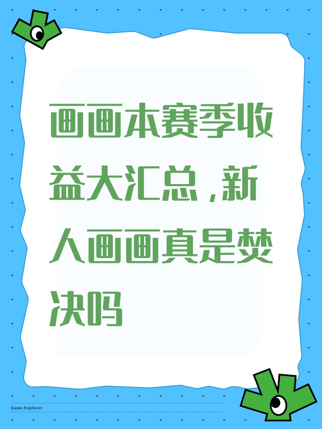 画画本赛季收益大汇总,新人画画真是焚决吗 1