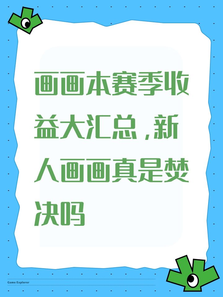 画画本赛季收益大汇总,新人画画真是焚决吗截图