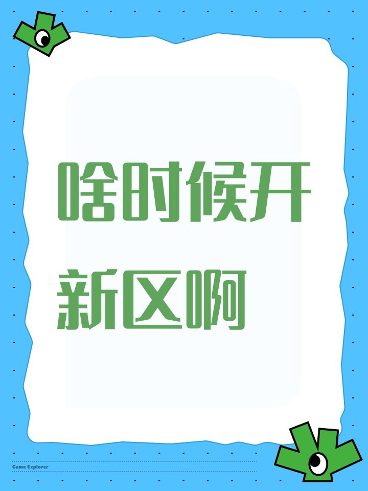 啥时候开新区啊截图
