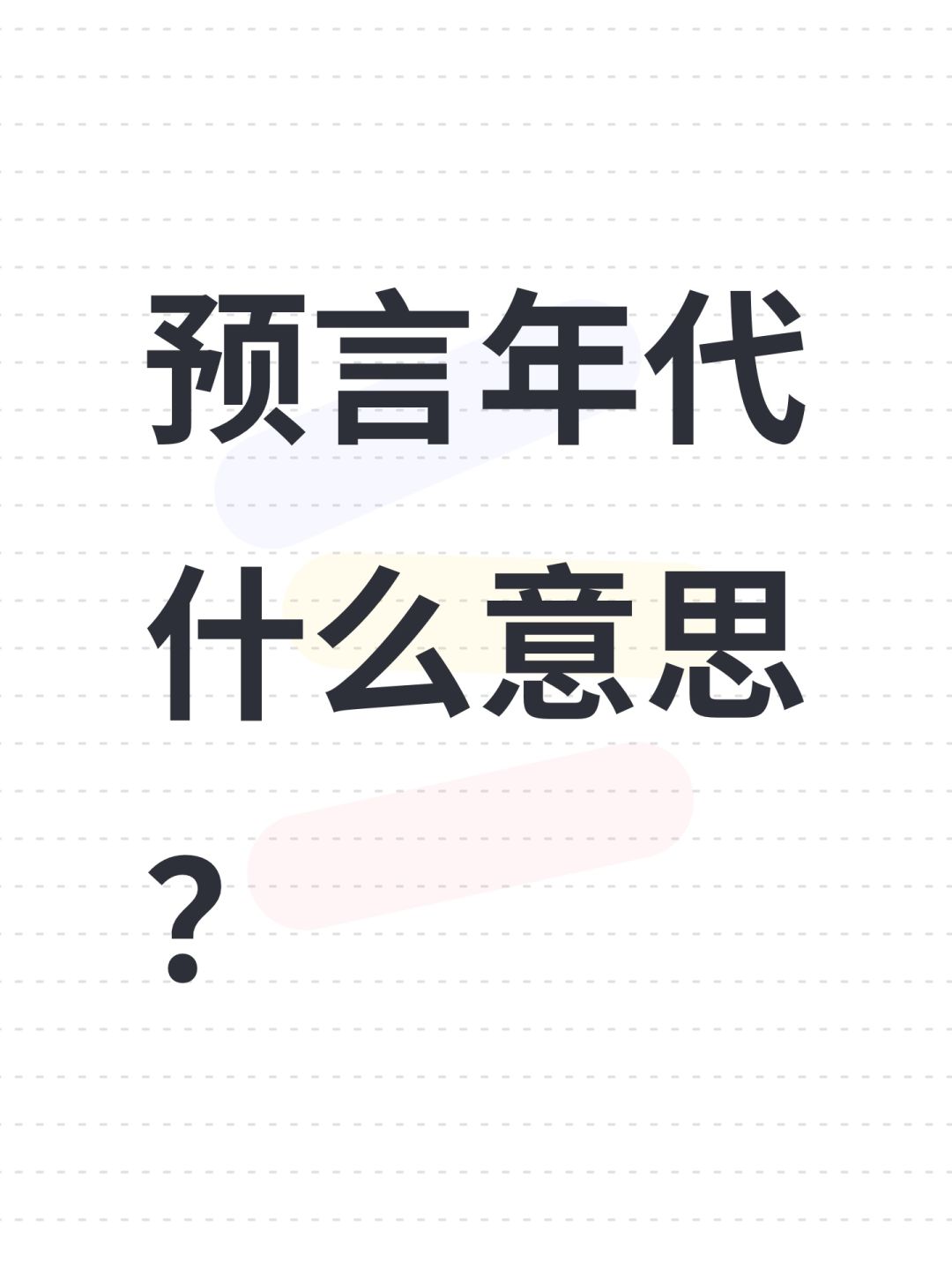 预言年代什么意思? 1