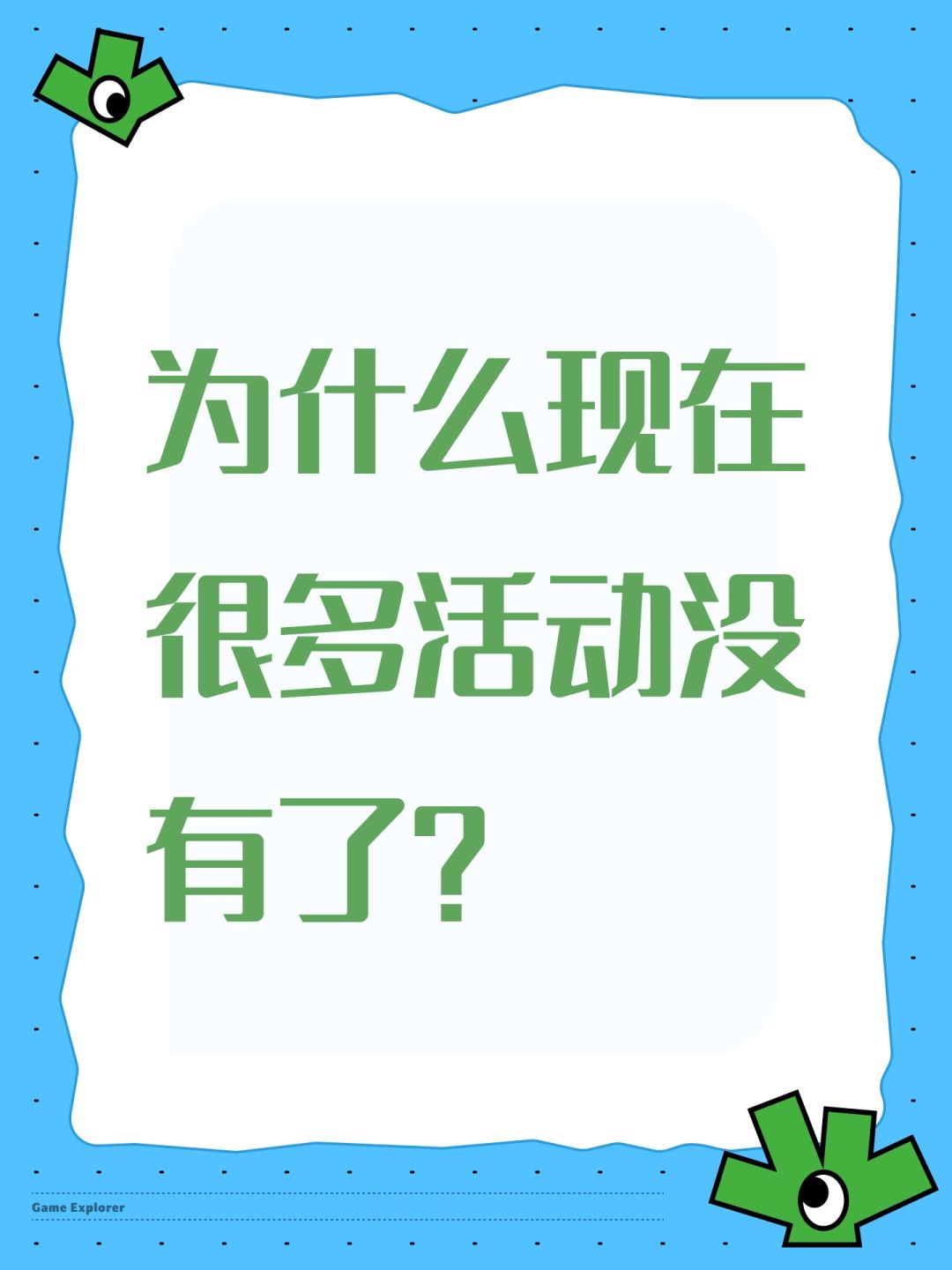 为什么现在很多活动没有了? 1