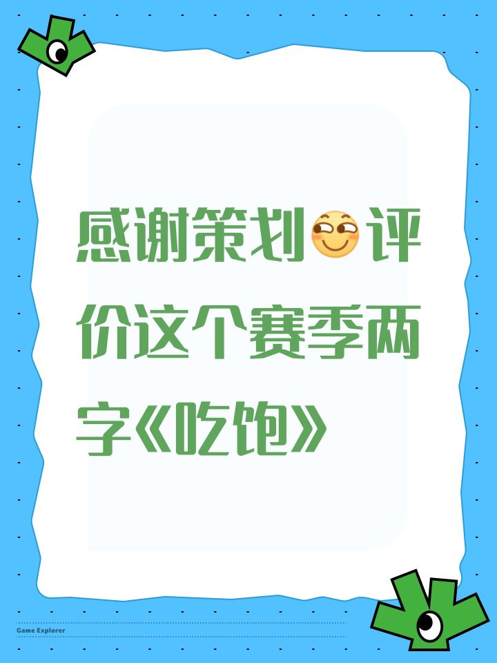 感谢策划[表情_斜眼笑]评价这个赛季两字《吃饱》
第3天凌晨进深空 相比赛季进深空成本高了20%左右但整体收益高了30%~50%因为上个赛季第二梯队能进深空的那群人这个赛季卡在了幽邃进深空的人明显少了 深空回本更快 OK兄弟们专家服见[表情_酷]截图