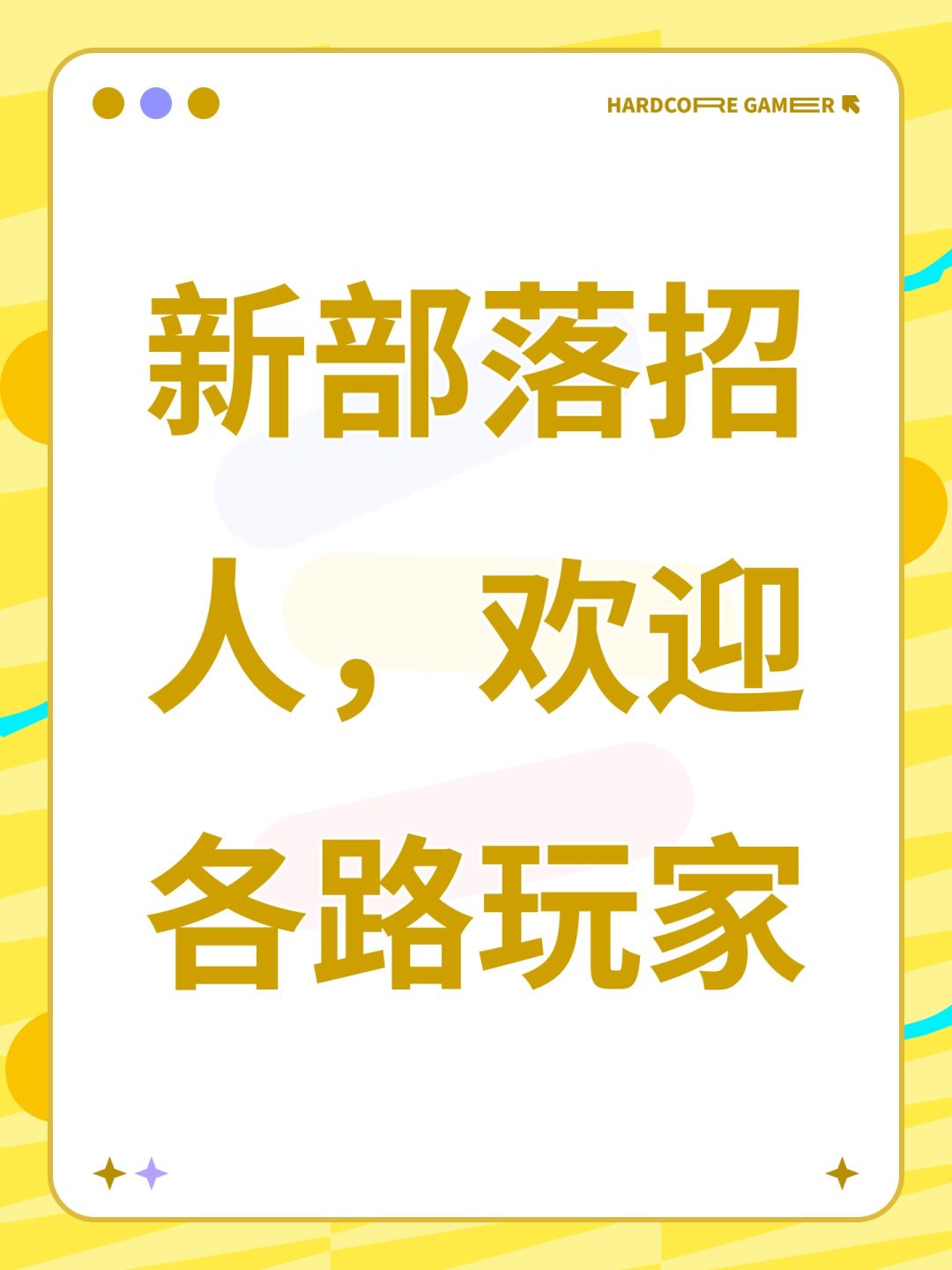 新部落招人,欢迎各路玩家 1