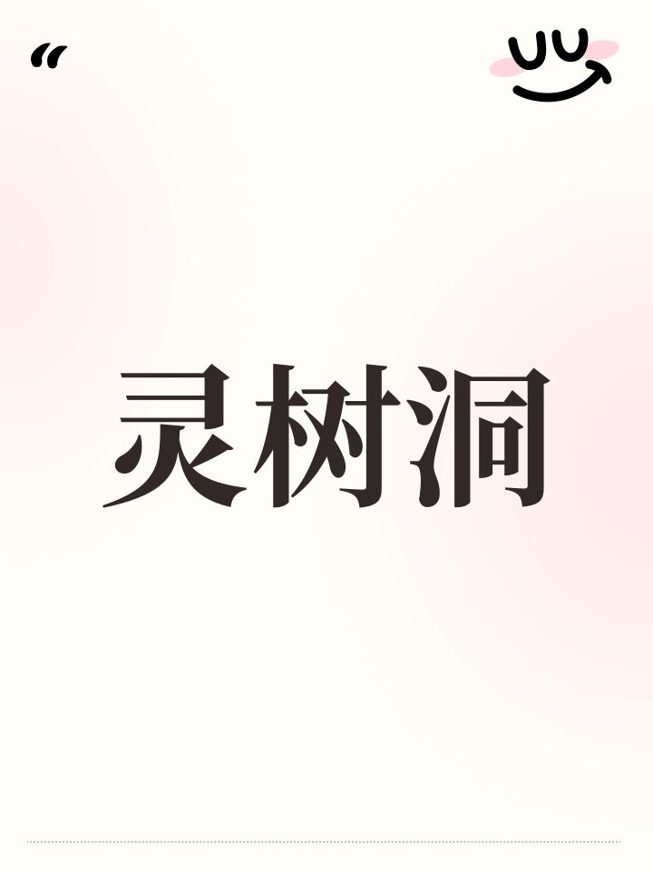 灵树洞截图