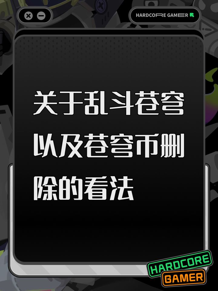 关于乱斗苍穹以及苍穹币删除的看法截图