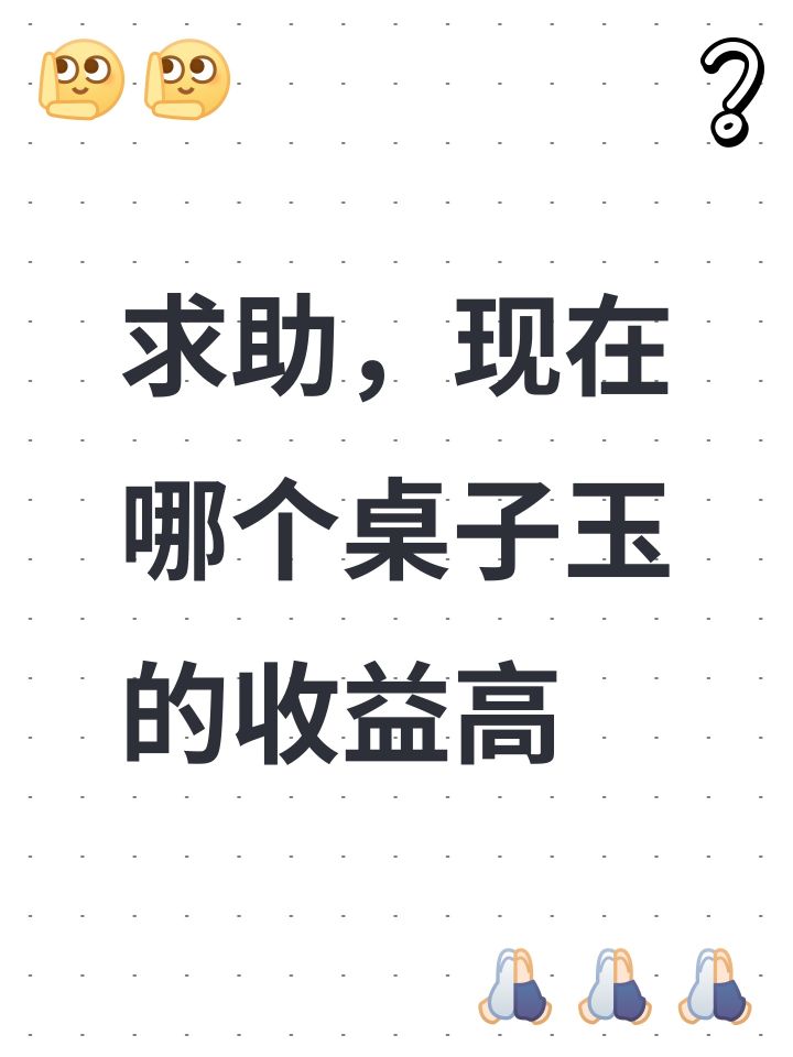 求助，现在哪个桌子玉的收益高截图