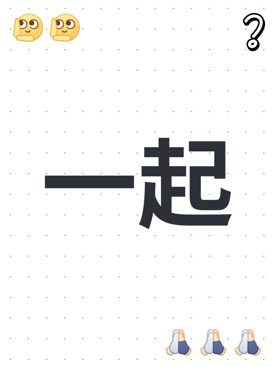 有人一起吗 1