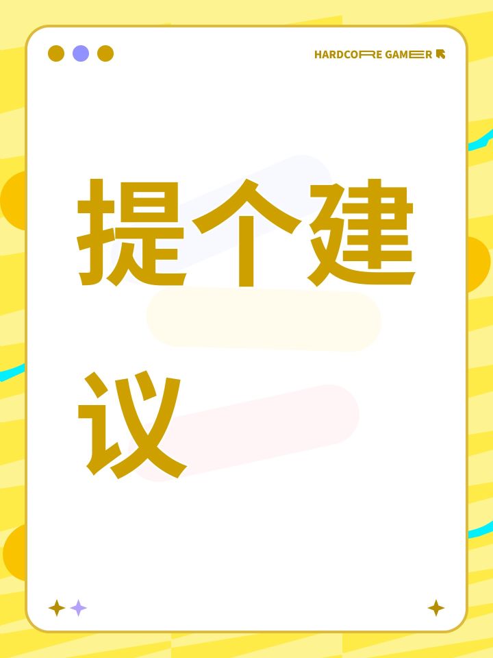 提个建议截图