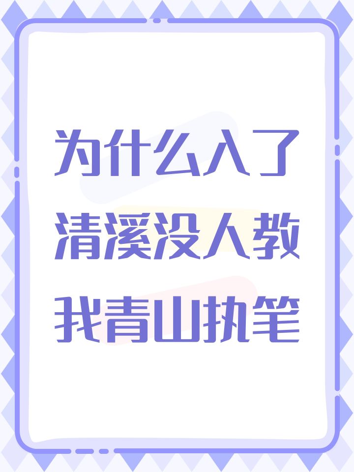 为什么入了清溪没人教我青山执笔截图