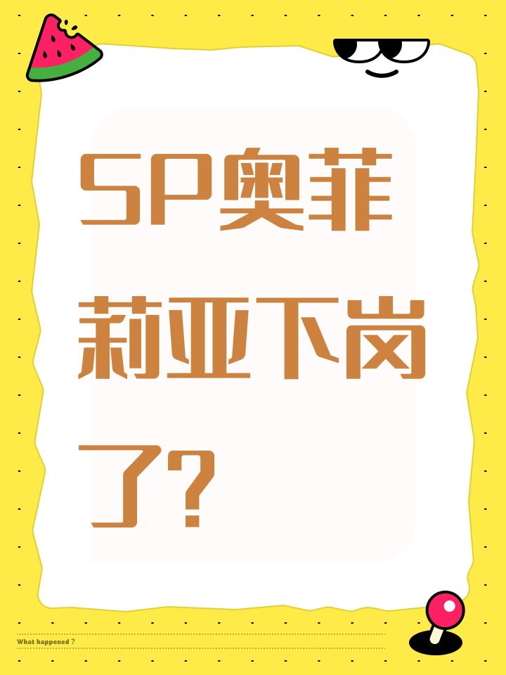 SP奥菲莉亚下岗了?截图