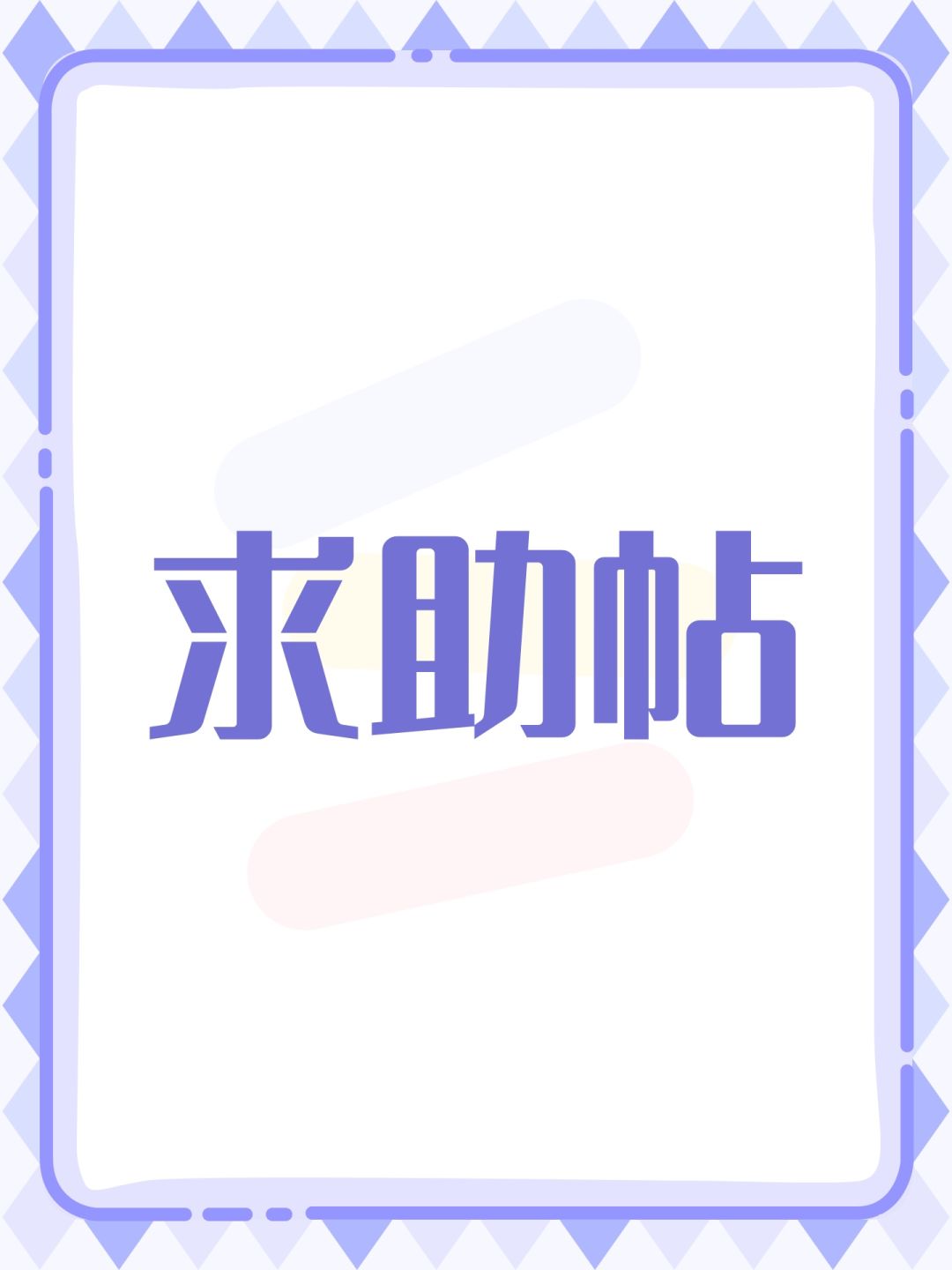 求助帖 1