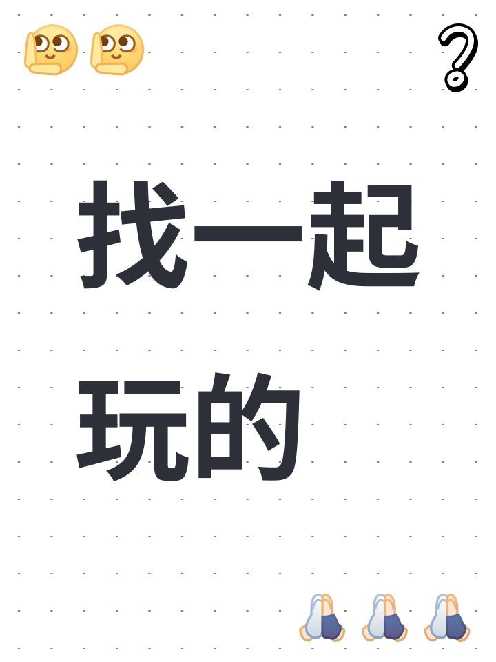 找一起玩的截图