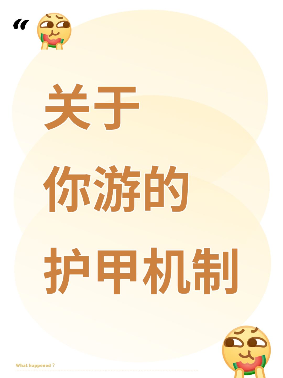 护甲机制介绍 1