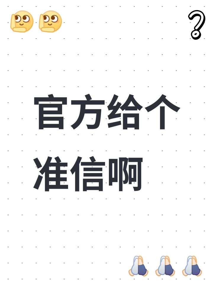 官方给个准信啊截图