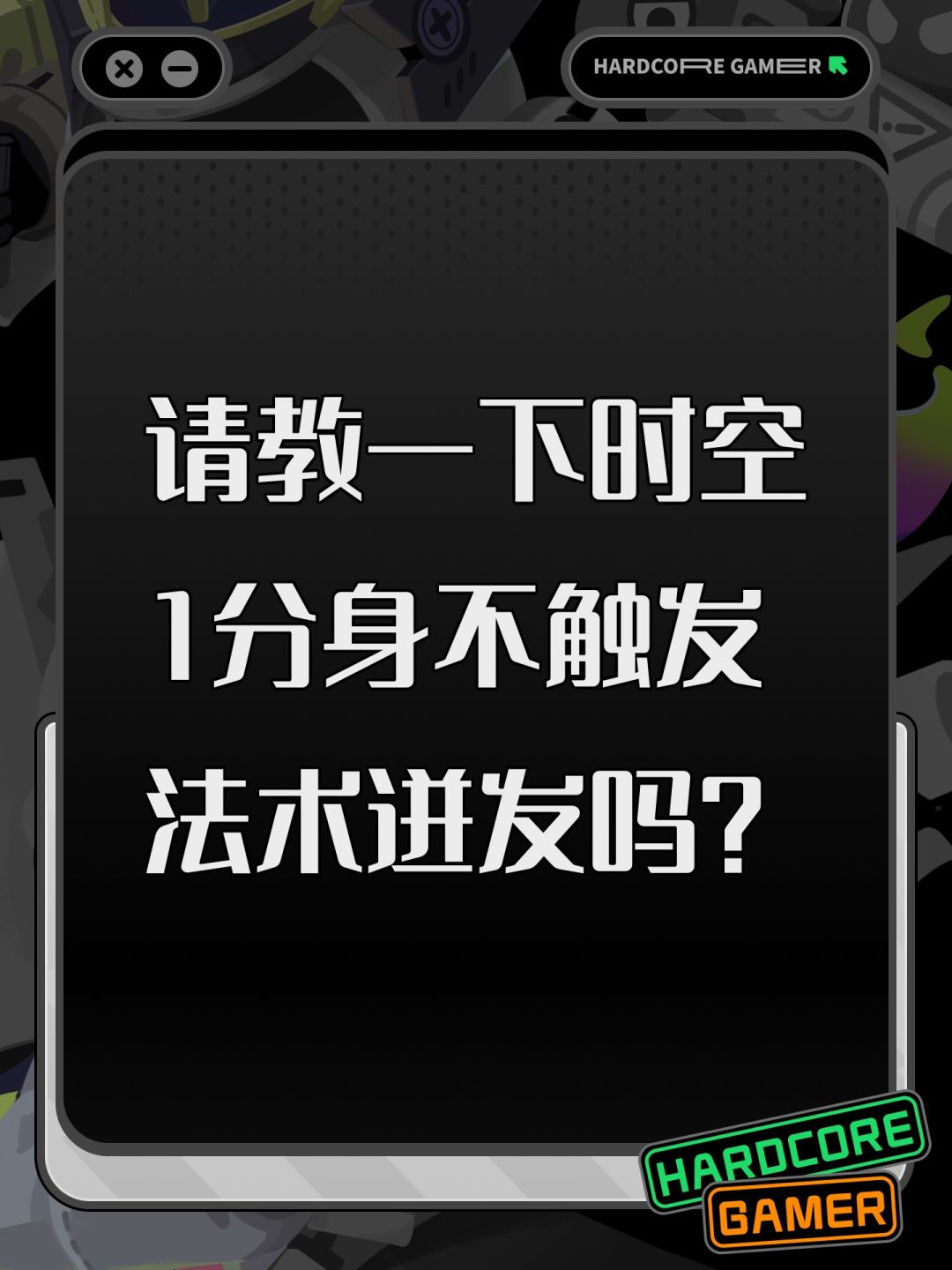 请教一下时空1分身不触发法术迸发吗? 1